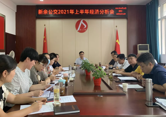 新余公交、新余長(zhǎng)運(yùn)召開(kāi)2021年上半年經(jīng)濟(jì)分析會(huì)