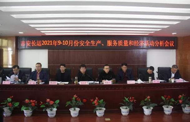 吉安長(zhǎng)運(yùn) 召開(kāi)2021年9-10月份安全生產(chǎn)、服務(wù)質(zhì)量和經(jīng)濟(jì)分析會(huì)