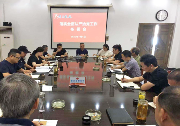 黃山長運(yùn)：召開落實(shí)全面從嚴(yán)治黨工作部署會