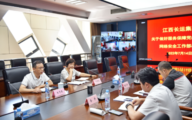 江西長運(yùn)召開關(guān)于做好服務(wù)保障網(wǎng)絡(luò)安全工作部署會 劉志堅(jiān) 萬建紅出席并講話