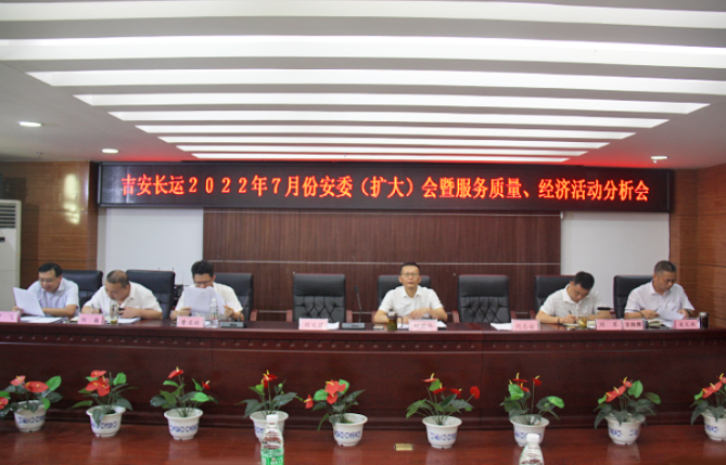 吉安長運(yùn)：召開2022年7月份安全生產(chǎn)、服務(wù)質(zhì)量和經(jīng)濟(jì)活動分析會