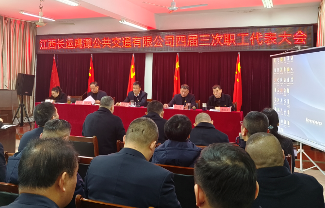 鷹潭長運(yùn)、鷹潭公交召開2023年職工代表大會(huì)暨2022年工作總結(jié)等會(huì)議 肖良芝出席