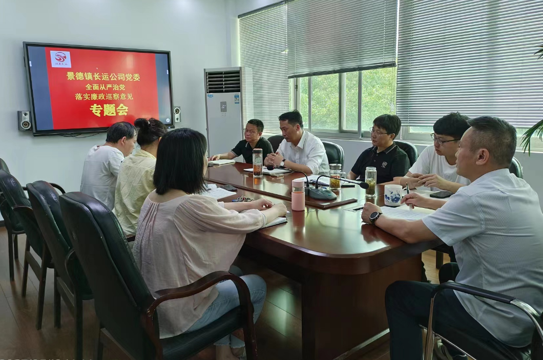 景德鎮(zhèn)長(zhǎng)運(yùn)：召開落實(shí)廉政巡察意見專題會(huì)