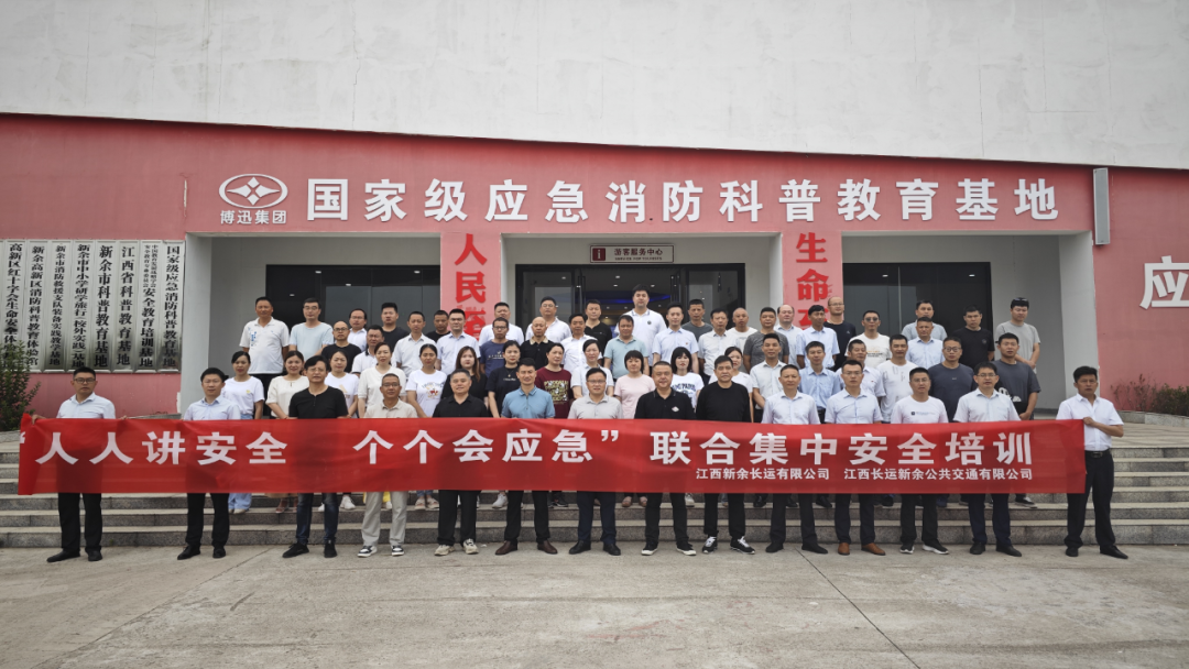 新余公司 開展“人人講安全，個個會應(yīng)急”聯(lián)合集中安全培訓(xùn)