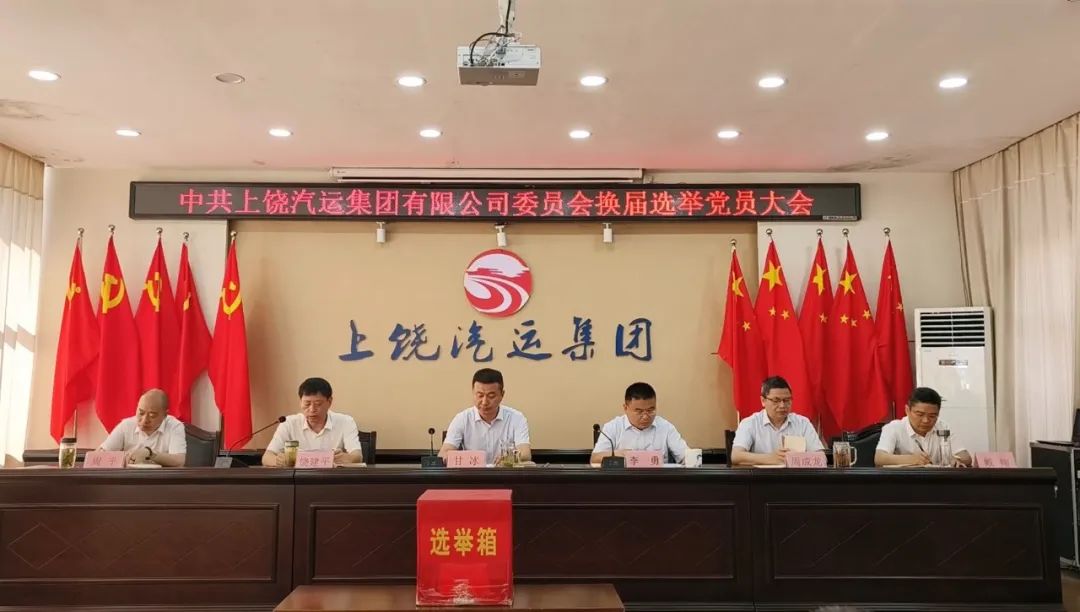 上饒汽運(yùn)：圓滿完成黨委、紀(jì)委換屆選舉工作