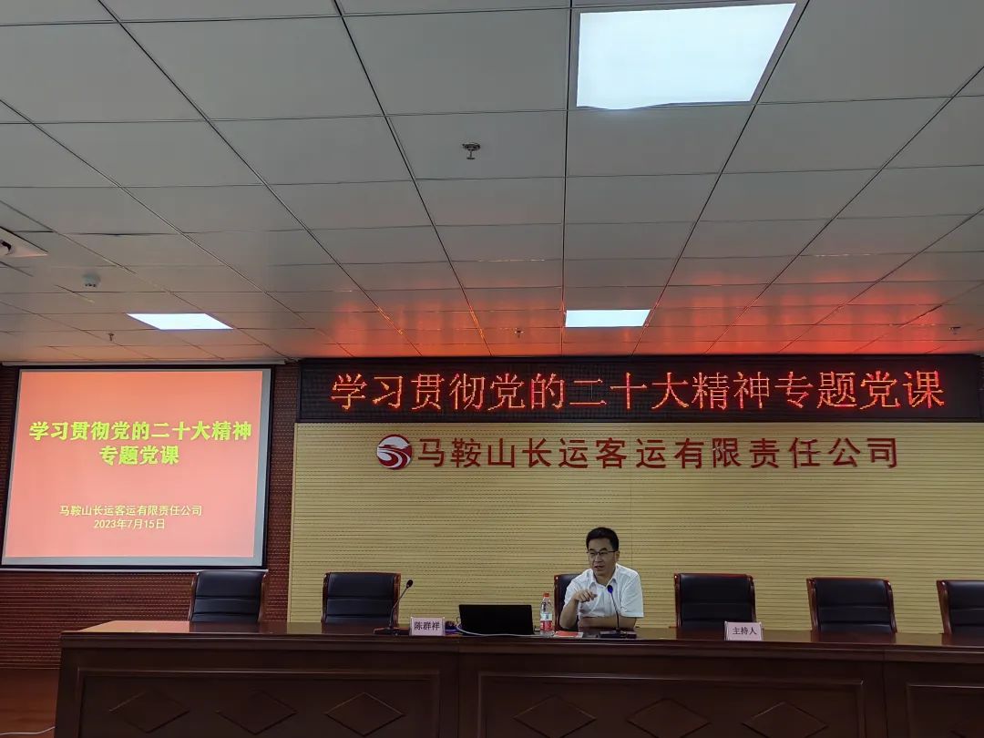 馬鞍山長(zhǎng)客：組織開(kāi)展“學(xué)習(xí)貫徹黨的二十大精神”專(zhuān)題黨課