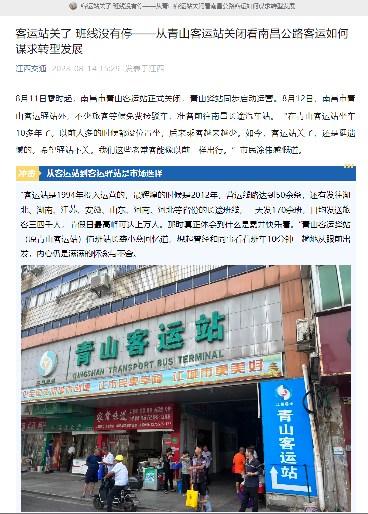 江西交通、江西綜合交通中心、南昌日報等媒體對青山客運站關(guān)閉 青山驛站啟用進行深度報道