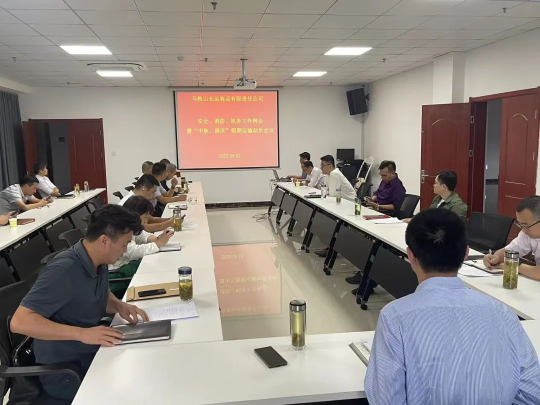 馬鞍山長(zhǎng)客：召開9月份安全、消防、機(jī)務(wù)工作例會(huì)