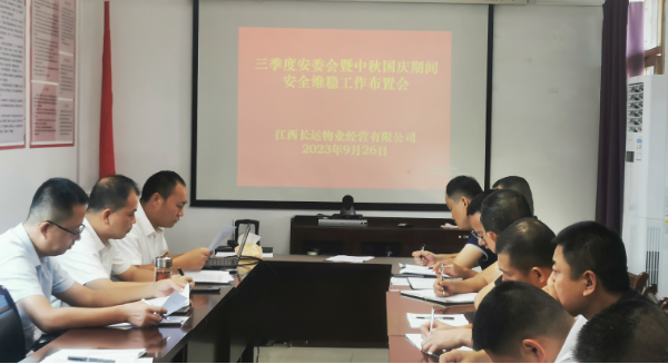 長運物業(yè)：召開三季度安委會暨“中秋、國慶”期間安全維穩(wěn)工作布置會