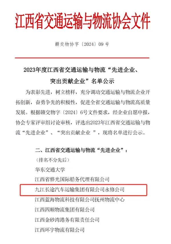九江長運(yùn):永修分公司獲江西省交通運(yùn)輸與物流先進(jìn)企業(yè)稱號