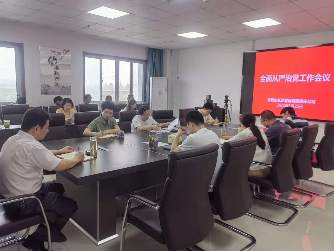 馬鞍山長(zhǎng)客：召開2024年全面從嚴(yán)治黨工作會(huì)議