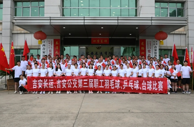 吉安長(zhǎng)運(yùn)、吉安公交舉辦“迎國(guó)慶”第三屆職工羽毛球、乒乓球、臺(tái)球比賽
