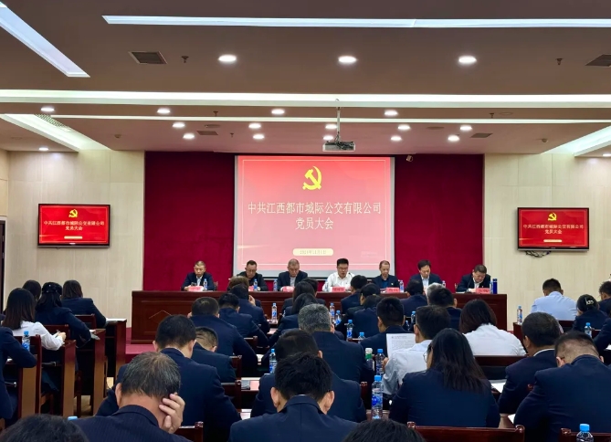 都市城際公交：召開黨員大會進行黨委、紀委委員換屆選舉