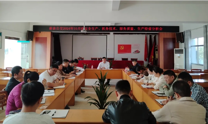 安全生產(chǎn) || 新余公交：召開2024年10月份安全生產(chǎn)、機務(wù)技術(shù)、服務(wù)質(zhì)量、生產(chǎn)經(jīng)營分析會