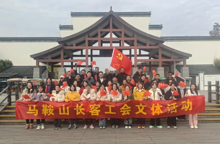 馬鞍山長客：開展“強體魄、促發(fā)展”迎新年登山活動