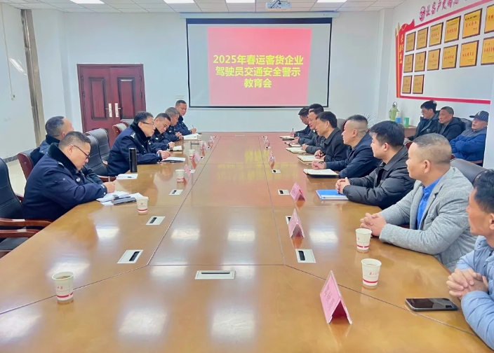 鄱陽(yáng)長(zhǎng)運(yùn)：召開(kāi)春運(yùn)駕駛員交通安全警示教育會(huì)