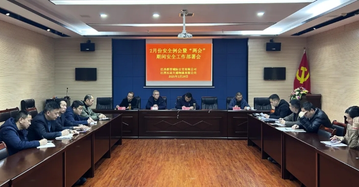 都市城際公交、大通物流：召開(kāi)2月份安全例會(huì)暨“兩會(huì)”期間安全工作部署會(huì)